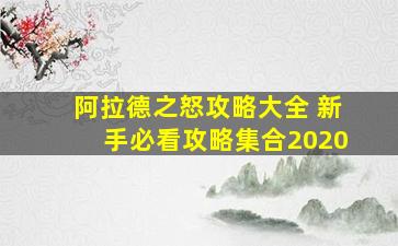 阿拉德之怒攻略大全 新手必看攻略集合2020